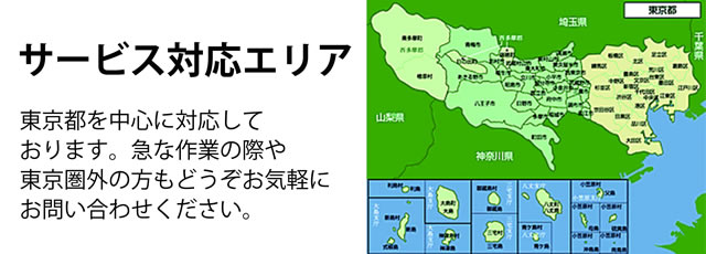 東京都サービス対応エリア