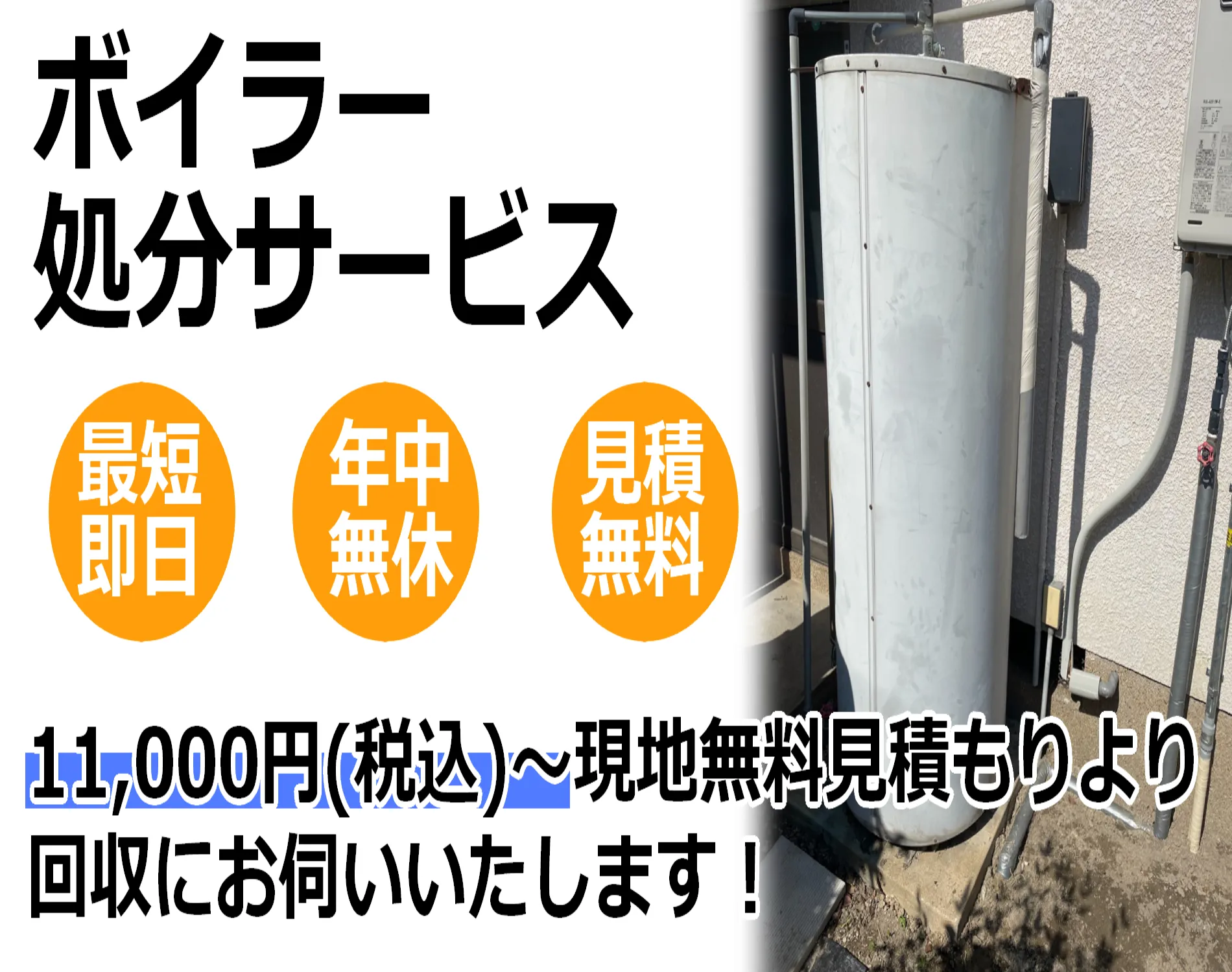 標準工事込み　ボイラー撤去無料　1年保証 標準工事込み ボイラー撤去無料 1年保証