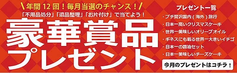 東京(名古屋)片付け110番「豪華賞品プレゼント」