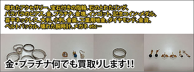 貴金属(金・プラチナ)買取り