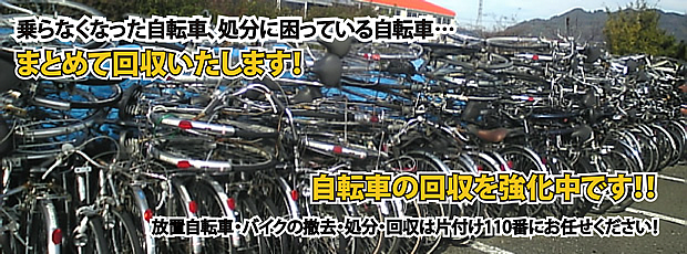自転車回収