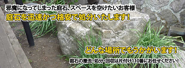 東京　庭石の処分・撤去作業