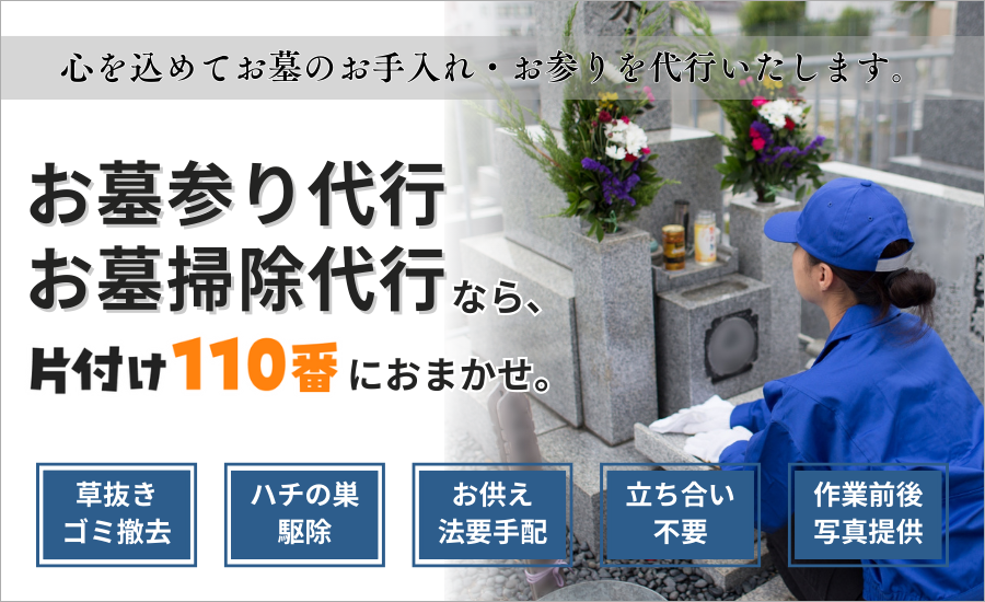 片付け110番墓参り墓掃除代行サービス