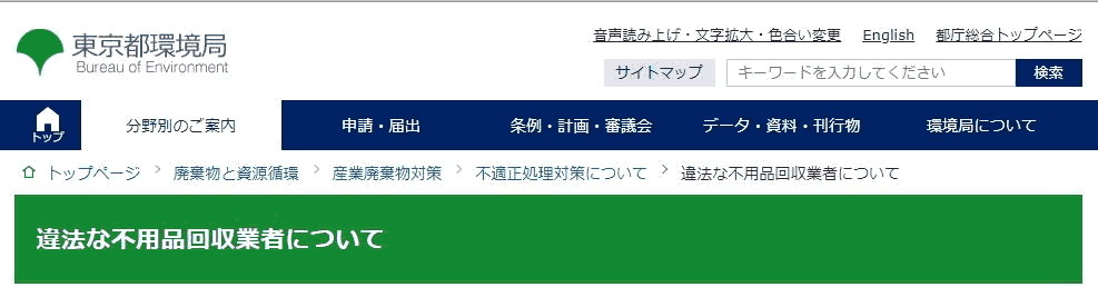 違法な不用品回収業者について|東京都環境局