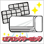エアコンクリーニング代行