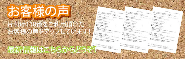 東京片付け110番 最新お客様の声