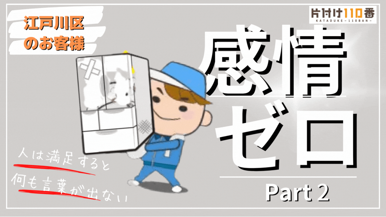【江戸川区】すべての片付けを終えて、いま何を思う？