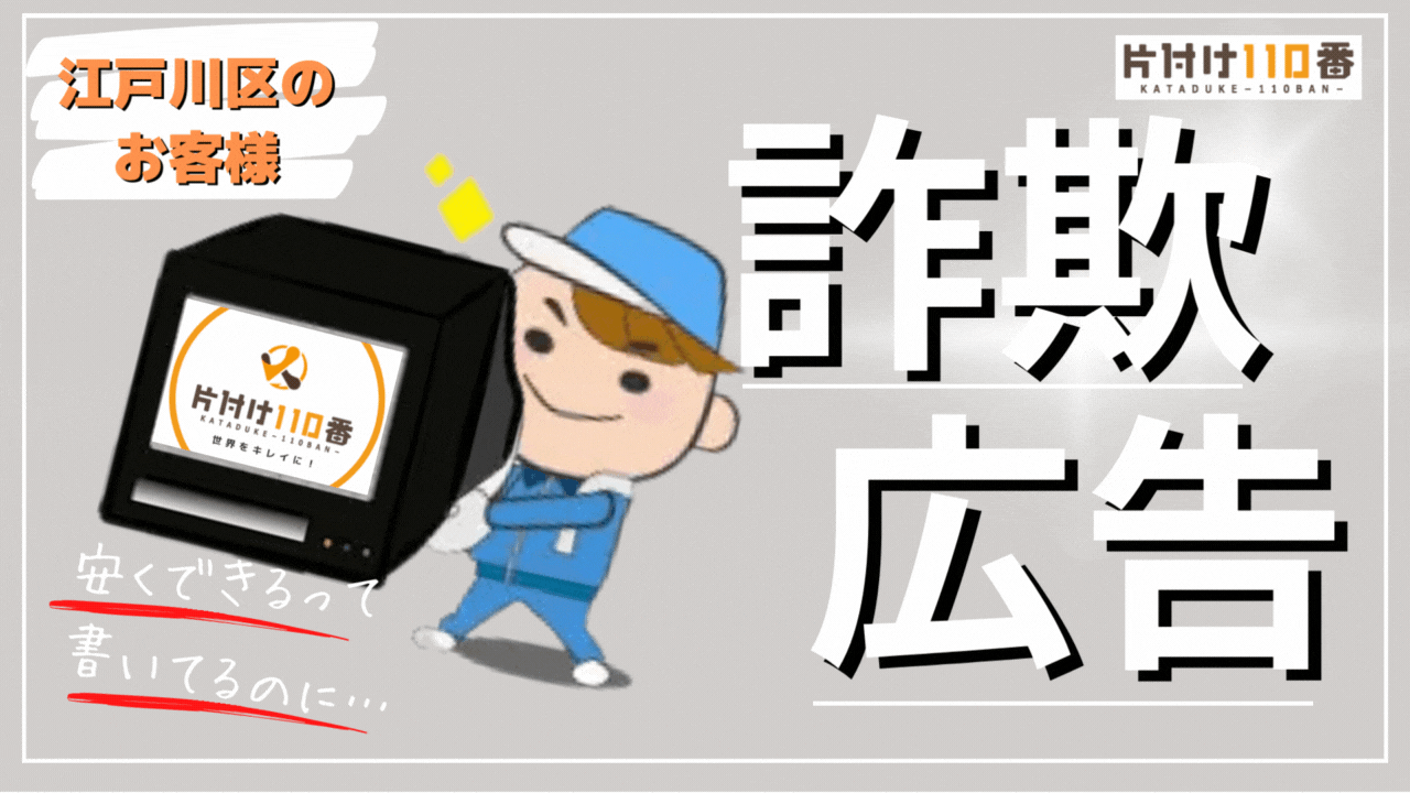 【江戸川区】「安くできる」「すぐできる」全部ウソ…？