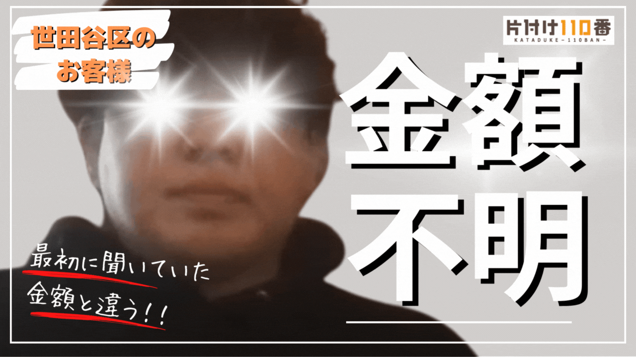 【世田谷区】不用品回収の見積金額おかしくない…？