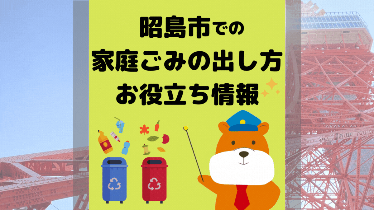 令和5年度版｜昭島市の正しいゴミの分別方法・出し方・捨て方の全情報