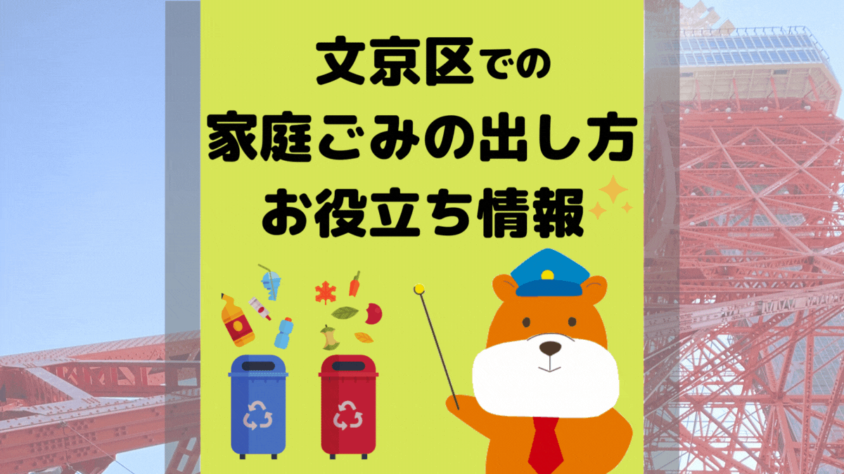 令和5年度版｜文京区の正しいゴミの分別方法・出し方・捨て方の全情報