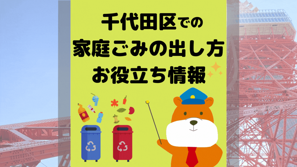 令和5年度版｜千代田区の正しいゴミの分別方法・出し方・捨て方の全情報