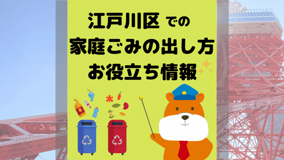 令和5年度版｜江戸川区の正しいゴミの分別方法・出し方・捨て方の全情報
