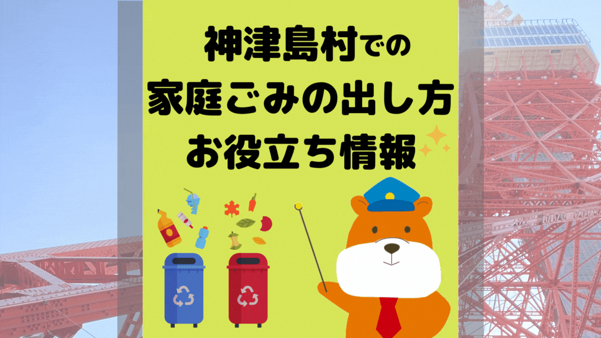 令和5年度版｜神津島村の正しいゴミの分別方法・出し方・捨て方の全情報