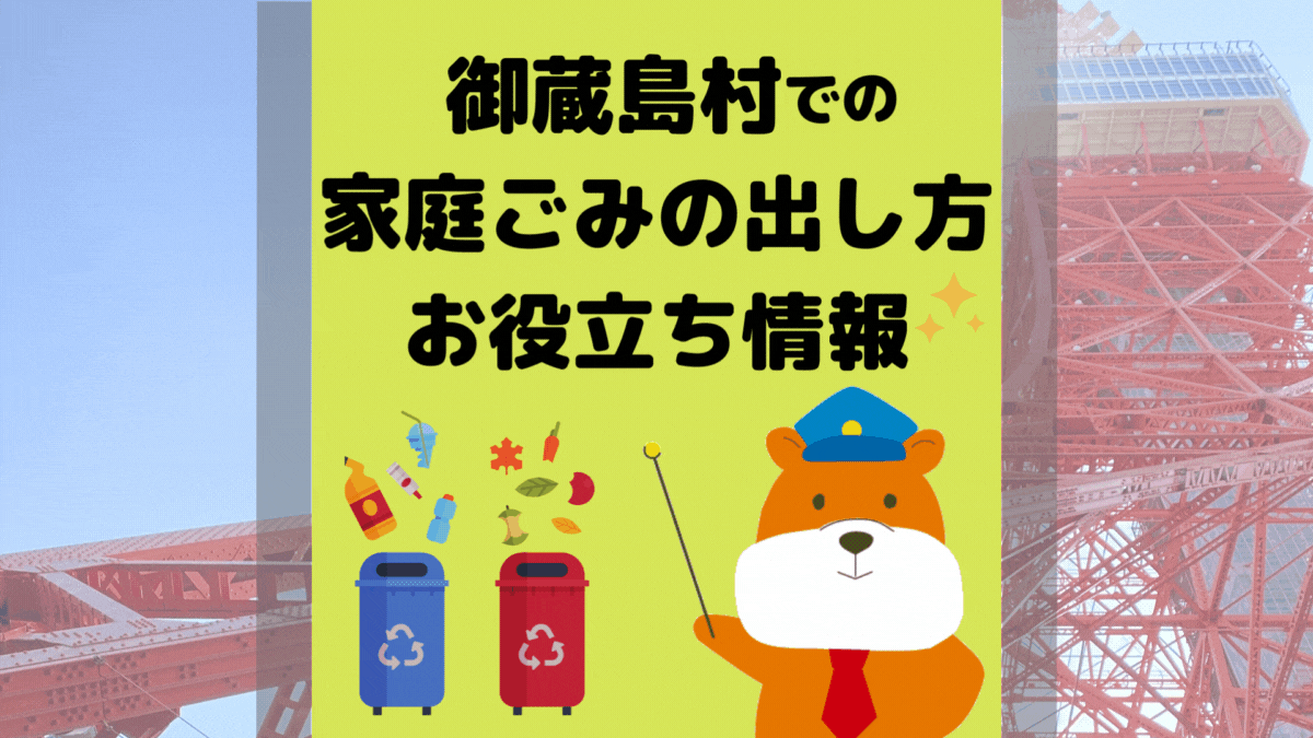 令和5年度版｜御蔵島村の正しいゴミの分別方法・出し方・捨て方の全情報