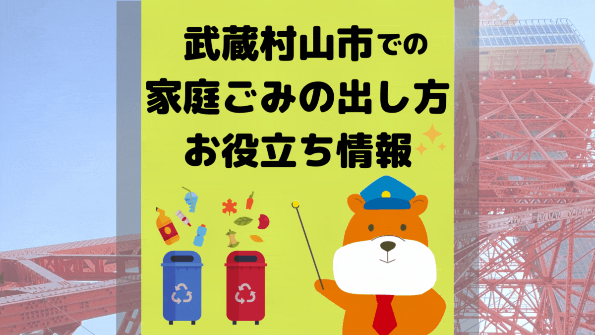 令和5年度版｜武蔵村山市の正しいゴミの分別方法・出し方・捨て方の全情報