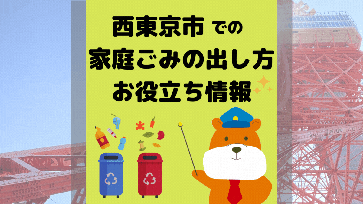 令和5年度版｜西東京市の正しいゴミの分別方法・出し方・捨て方の全情報