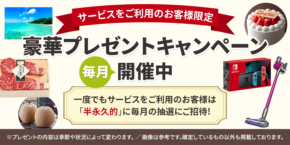 豪華プレゼントキャンペーン開催中