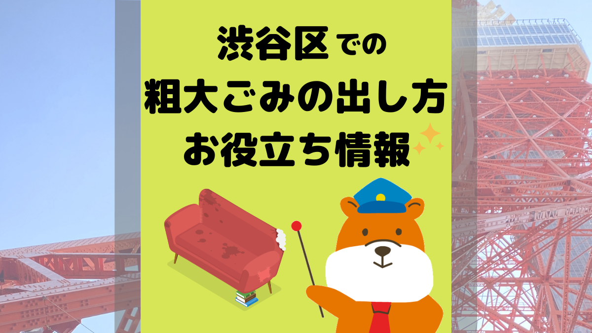 渋谷区での粗大ゴミの出し方アイキャッチ画像